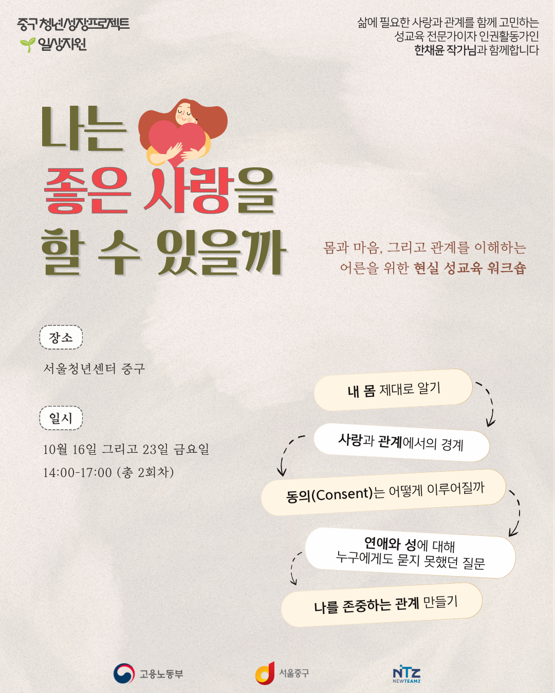 (웹 접근성)'(웹 접근성)'서울청년센터 중구 <성교육 워크숍: 나는 좋은 사랑을 할 수 있을까> 프로그램 모집 포스터'
